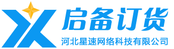 啟備訂貨--中小企業(yè)供應(yīng)鏈得力助手
